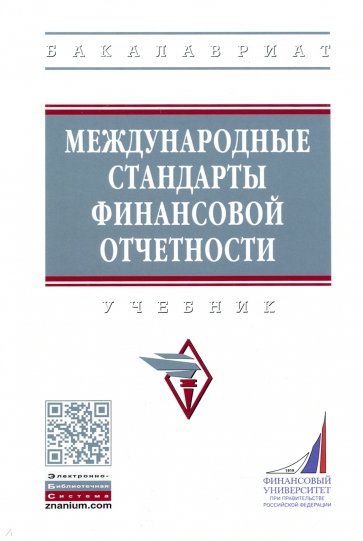 Международные стандарты финансовой отчетности. Учебник (Высшее образование)