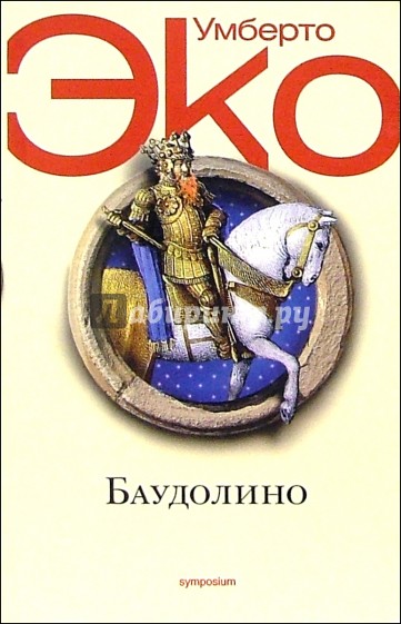 Умберто эко книги. Эко Умберто Баудолино. Умберто эко Баудолино обложка. Книга Баудолино (эко Умберто). Эко Баудолино обложка.