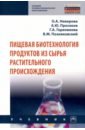 Неверова Ольга Александровна, Просеков Александр Юрьевич, Гореликова Галина Анатольевна Пищевая биотехнология продуктов из сырья растительного происхождения