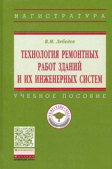 Технология ремонтных работ зданий и их инженерных систем