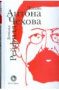 жизнь антона чехова 3 е издание дополненное рейфилд д Рейфилд Дональд Жизнь Антона Чехова