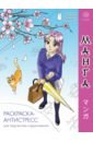 Манга. Раскраска-антистресс для творчества и вдохновения fun manga girls раскраска для творчества и вдохновения