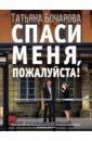 Спаси меня, пожалуйста! - Бочарова Татьяна Александровна