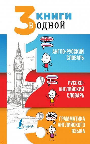 3 книги в одной. Англо-русский словарь. Русско-английский словарь. Грамматика английского языка