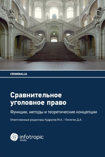 Сравнительное уголовное право. Функции, методы и теоретические концепции