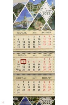 Zakazat.ru: Календарь квартальный Сочи-1, на 2022 год (КВК-19).