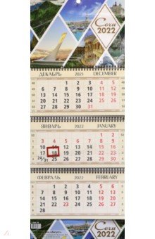 Zakazat.ru: Календарь квартальный Сочи 2, на 2022 год (КВК-20).