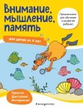Внимание, мышление, память. Для детей от 4 лет
