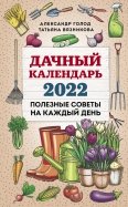 Дачный календарь на 2022 год