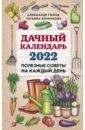 Голод Александр Ильич, Вязникова Татьяна Дачный календарь на 2022 год