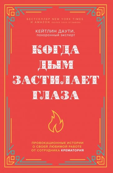 Когда дым застилает глаза. Провокационные истории о своей любимой работе от сотрудника крематория