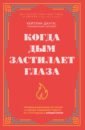 Когда дым застилает глаза. Провокационные истории о своей любимой работе от сотрудника крематория