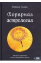 Льюис Энтони Хорарная астрология. Теория и практика поиска потерянных вещей льюис энтони хорарная астрология теория и практика поиска потеренных вещей