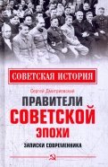 Правители советской эпохи. Записки современника