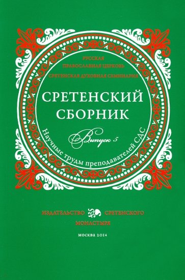 Сретенский сборник. Научные труды преп. вып.5