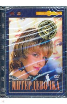 Тодоровский Петр - DVD Интердевочка