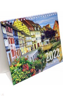Календарь-домик на 2022 год (евро). Город мечты.