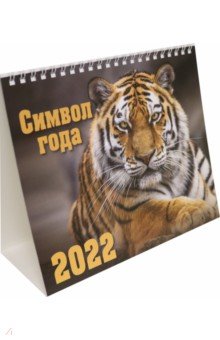 Календарь-домик на 2022 год (евро). Символ года 1.