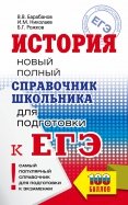 ЕГЭ История. Новый полный справочник школьника для подготовки к ЕГЭ