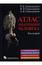 Обложка Атлас анатомии человека. В 3-х томах. Том 2