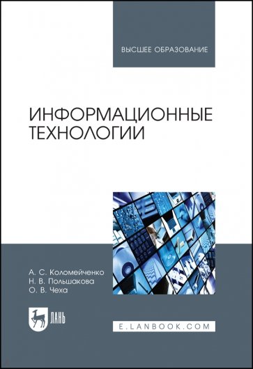 Информационные технологии. Учебное пособие