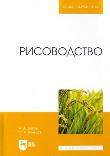 Рисоводство. Учебное пособие