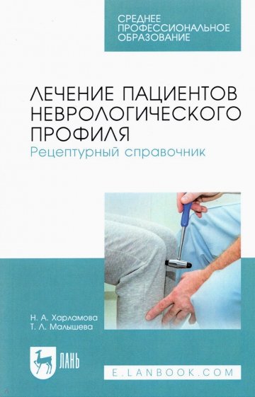 Лечение пациентов неврологического профиля. Рецептурный справочник. СПО