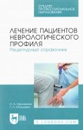 Лечение пациентов неврологического профиля. Рецептурный справочник. Учебное пособие