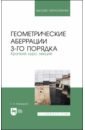 Можаров Григорий Афанасьевич Геометрические аберрации 3-го порядка. Краткий курс лекций