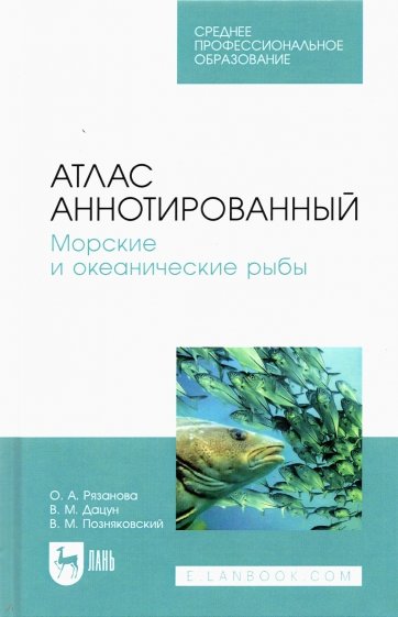 Атлас аннотированный. Морские и океанические рыбы. СПО