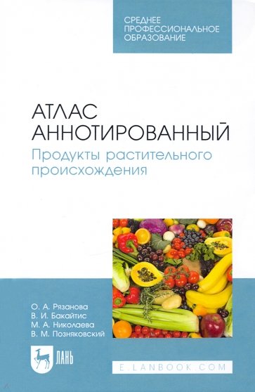 Атлас аннотированный. Продукты растительного происхождения. СПО