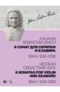 Бах Иоганн Себастьян 6 сонат для скрипки и клавира BWV 1014-1019. Ноты