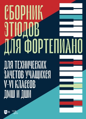 Сборник этюдов для фортепиано. Для технических зачетов учащихся VII-VIII классов ДМШ и ДШИ