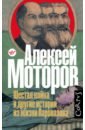 Моторов Алексей Маркович Шестая койка и другие истории из жизни Паровозова