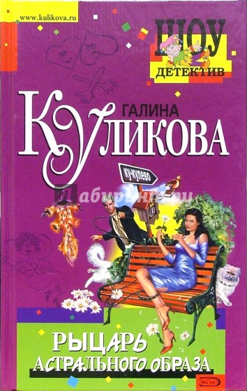 Рыцарь астрального образа: Повесть