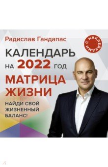 Гандапас Радислав Иванович - Матрица жизни. Календарь на 2022 год. С наклейками