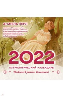 Zakazat.ru: Астрологический календарь на 2022 год. Живите в ритме Вселенной. Перл Анжела