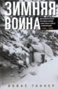 Таннер Вяйнё Зимняя война. Дипломатическое противостояние Советского Союза и Финляндии 1939-1940