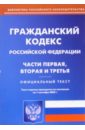 Гражданский кодекс Российской Федерации. Части первая, вторая и третья (по состоянию на 01.09.05)