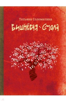 Соломатина Татьяна Юрьевна - Вишневая смола. Полудетский роман