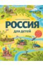 Андрианова Наталья Аркадьевна Россия для детей (от 6 до 12 лет) андрианова наталья аркадьевна европа для детей от 6 до 12 лет