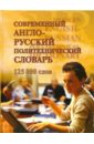 современный англо русский страховой словарь Современный англо-русский политехнический словарь