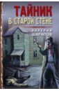 Шарапов Валерий Георгиевич Тайник в старой стене