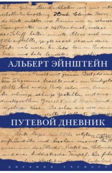 Обложка книги Путевой дневник, Эйнштейн Альберт, Розенкранц Зеэв