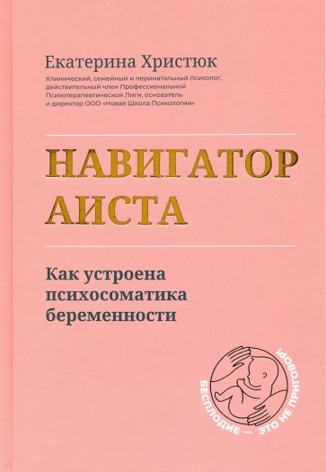 Навигатор Аиста. Как устроена психосоматика беременности