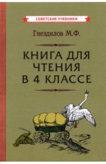 Книга для чтения в 4 классе (1957) Советские учебники - фото 1