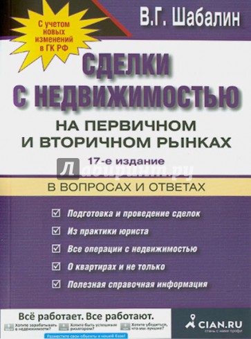 Сделки с недвижимостью на первичном и вторичном рынке в вопросах и ответах