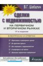 Сделки с недвижимостью на первичном и вторичном рынке в вопросах и ответах - Шабалин Вадим Геннадьевич