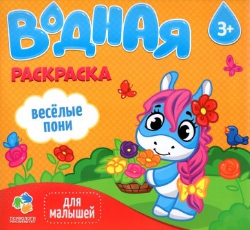 Водная раскраска для малышей. Веселые пони