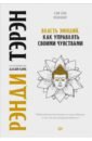 Тэрэн Рэнди, Далай-Лама Власть эмоций. Как управлять своими чувствами саенко юлия владимировна регуляция эмоций тренинги управления чувствами и настроениями